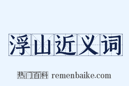 浮山近义词是什么意思的图片